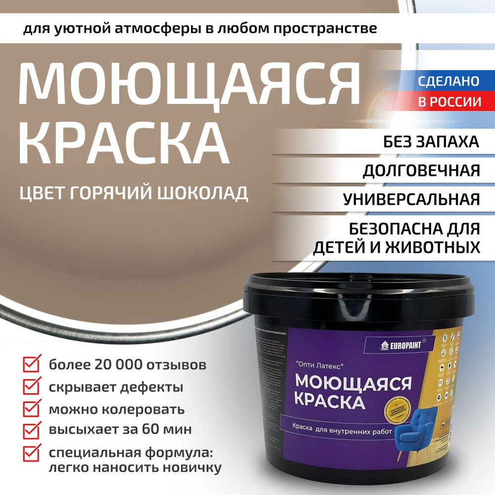 Краска моющаяся, водоэмульсионная для стен и интерьера EUROPAINT , 4 кг, Горячий шоколад  #1