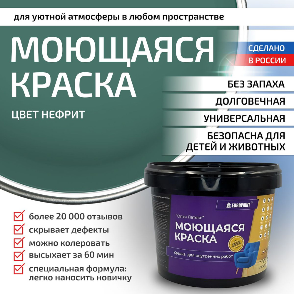 Краска моющаяся, водоэмульсионная для стен и интерьера EUROPAINT , 1,4 кг, Нефрит  #1