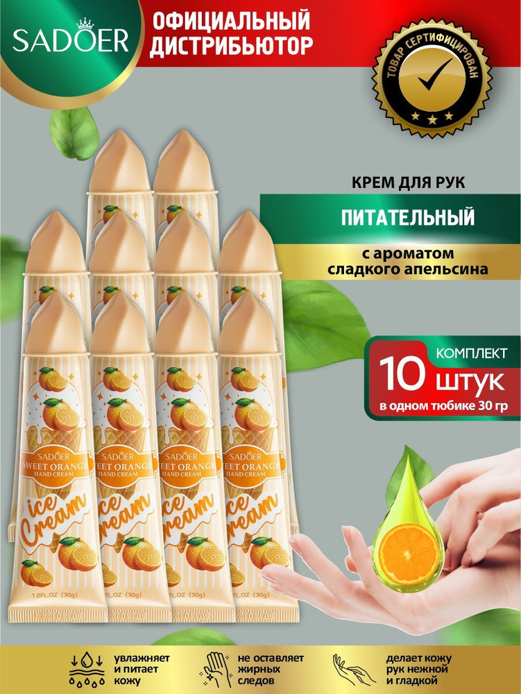 Питательный крем для рук Sadoer Ice Cream с ароматом сладкого апельсина 30 гр. х 10 шт.  #1