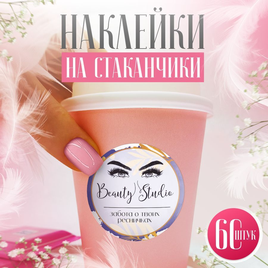 Наклейки, для стаканов кофе, BR. BEAUTY ROOM, набор наклеек 60 штук  #1