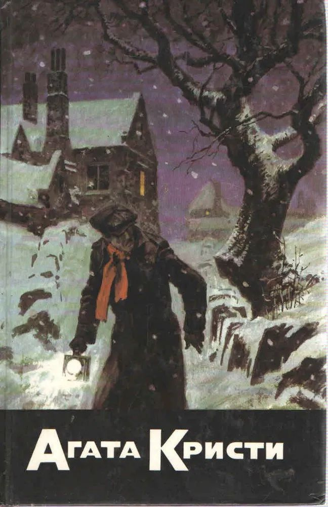 Агата Кристи. Собрание сочинений. Том 4. Убийство в проходном дворе. Загадка Ситтафорда. Загадка Эндхауза. #1