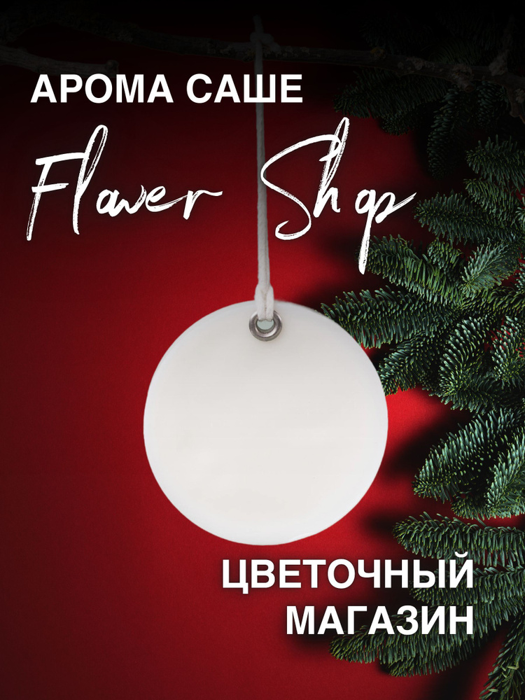 GGWAX Саше Flower Shop, 1шт. #1