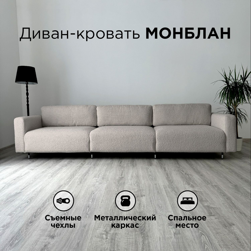 Диван-кровать Redsofa Монблан 330см Букле Латте. Раскладной прямой диван со съемными чехлами Редсофа, #1