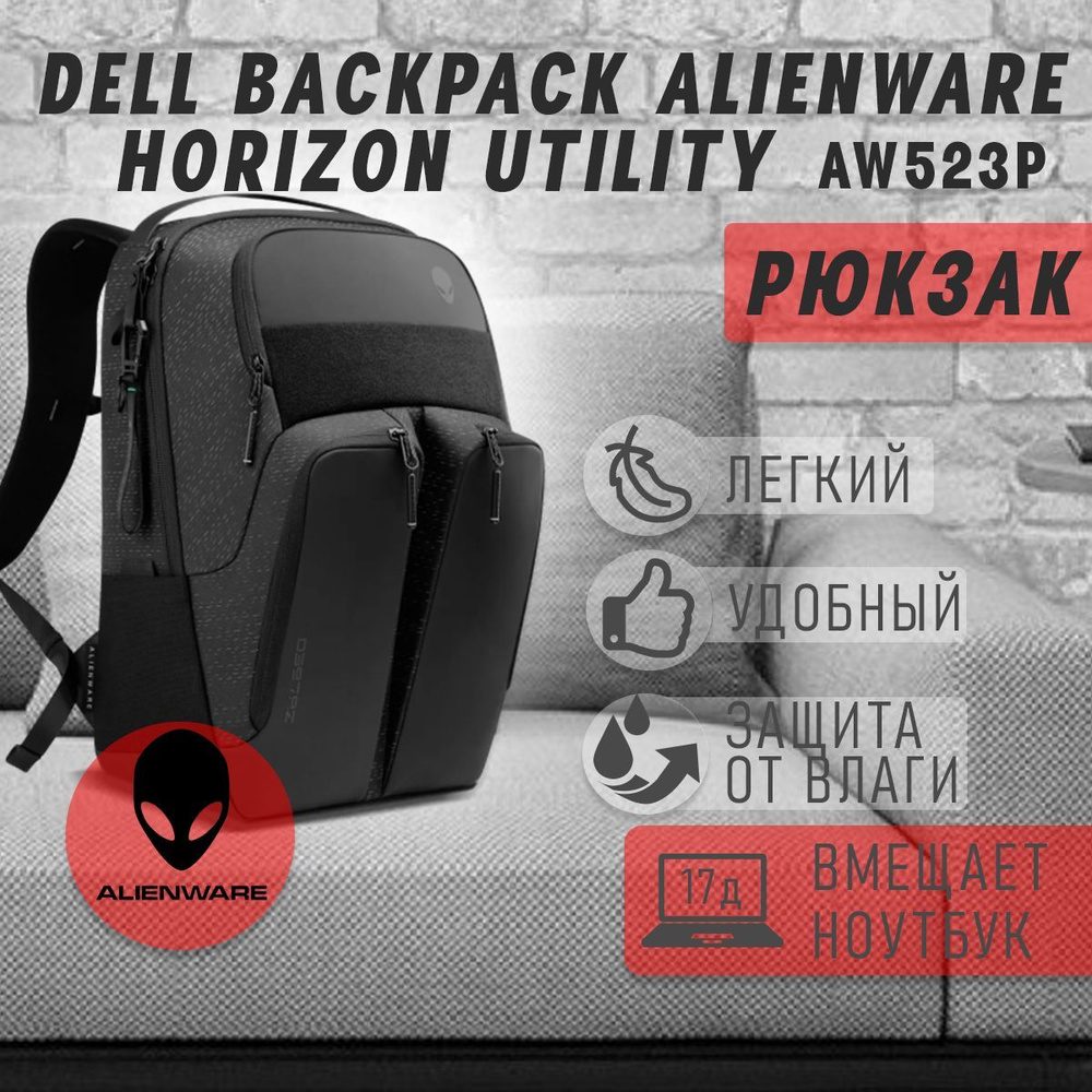 Dell Backpack Alienware Horizon Utility aw523p OZON 1181520224