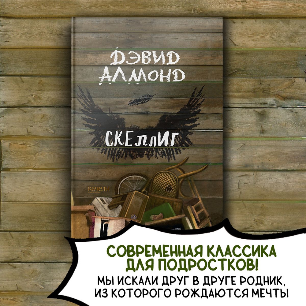 Скеллиг | Алмонд Дэвид #1