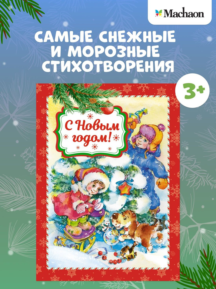 С Новым годом! Стихи для малышей 3-5 лет | Кудашева Раиса Адамовна, Мошковская Эмма  #1