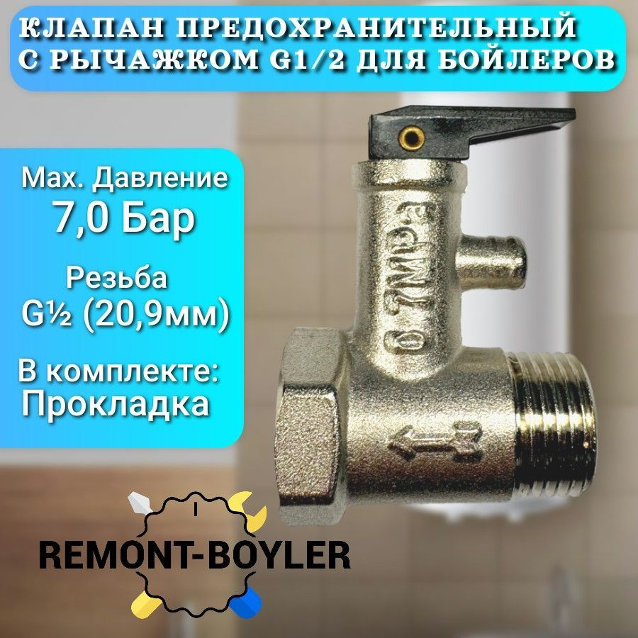 Клапан предохранительный с рычажком, 1/2", 7,0 Бар для водонагревателей Thermex, Ariston, Electrolux #1