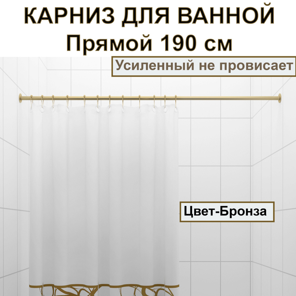 Карниз для ванной 190см Прямой Усиленный, цельнометаллический цвет бронза  #1