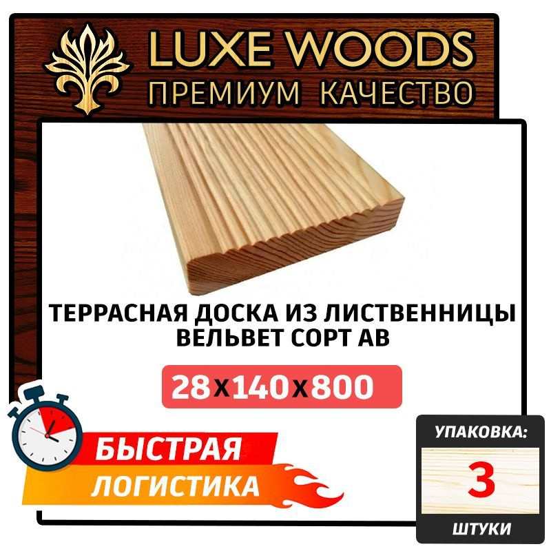 Террасная доска из лиственницы "Вельвет" сорт АВ 28х140х800мм 3шт  #1