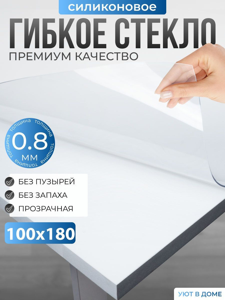 УЮТ В ДОМЕ Гибкое стекло 100x180 см, толщина 0.8 мм #1