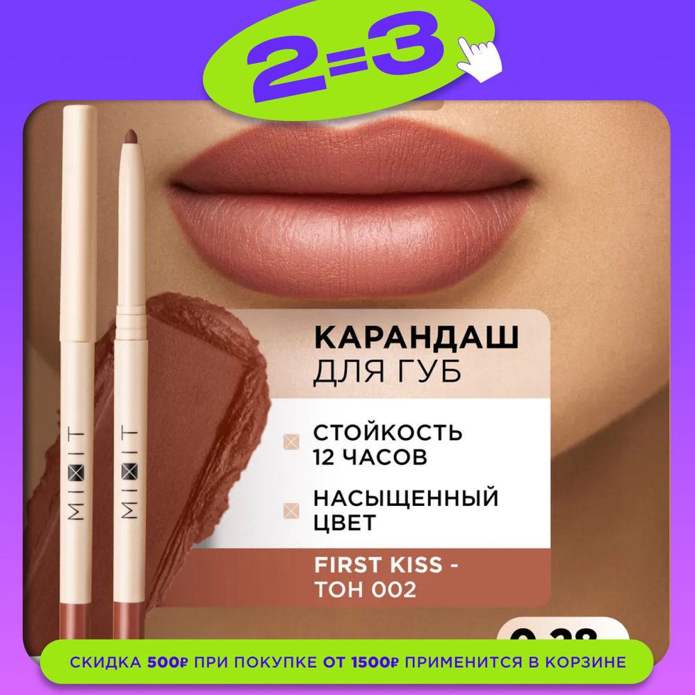 MIXIT Карандаш для губ стойкий насыщенный тон 002. Косметика для макияжа с витамином Е MAKE UP, 0,28 #1