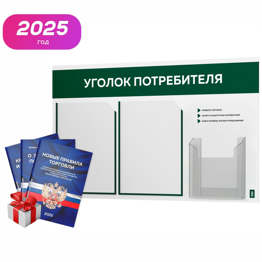 Уголок потребителя 2025 + комплект книг 2025 г, белый информационный стенд с темно-зеленым, 3 кармана, #1