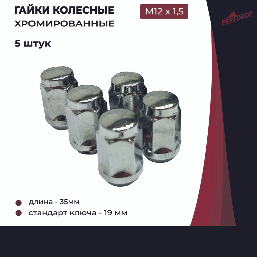 Гайки колесные М12х1,5 (19 ключ) 5 штук, хромированные #1