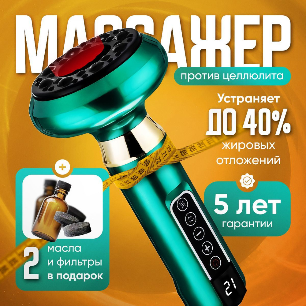 Вакуумный массажер антицеллюлитный для тела / лимфодренажный массажер ...