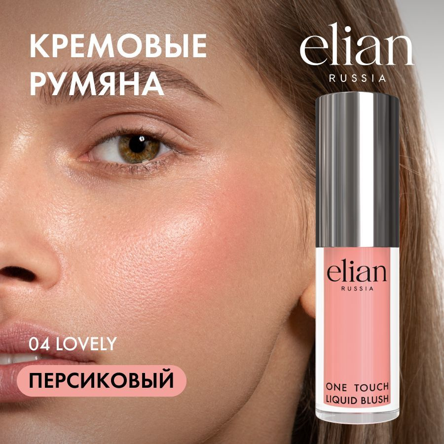 ELIAN RUSSIA Кремовые жидкие румяна One Touch Liquid Blush, тон 04 Lovely #1