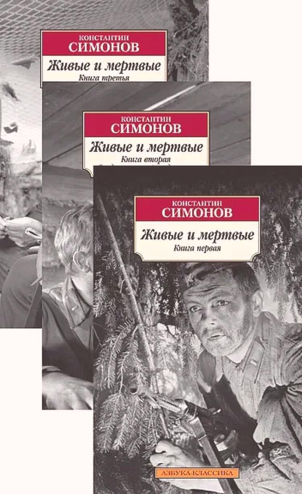 Живые и мертвые (в 3-х книгах) (комплект) | Симонов К. #1