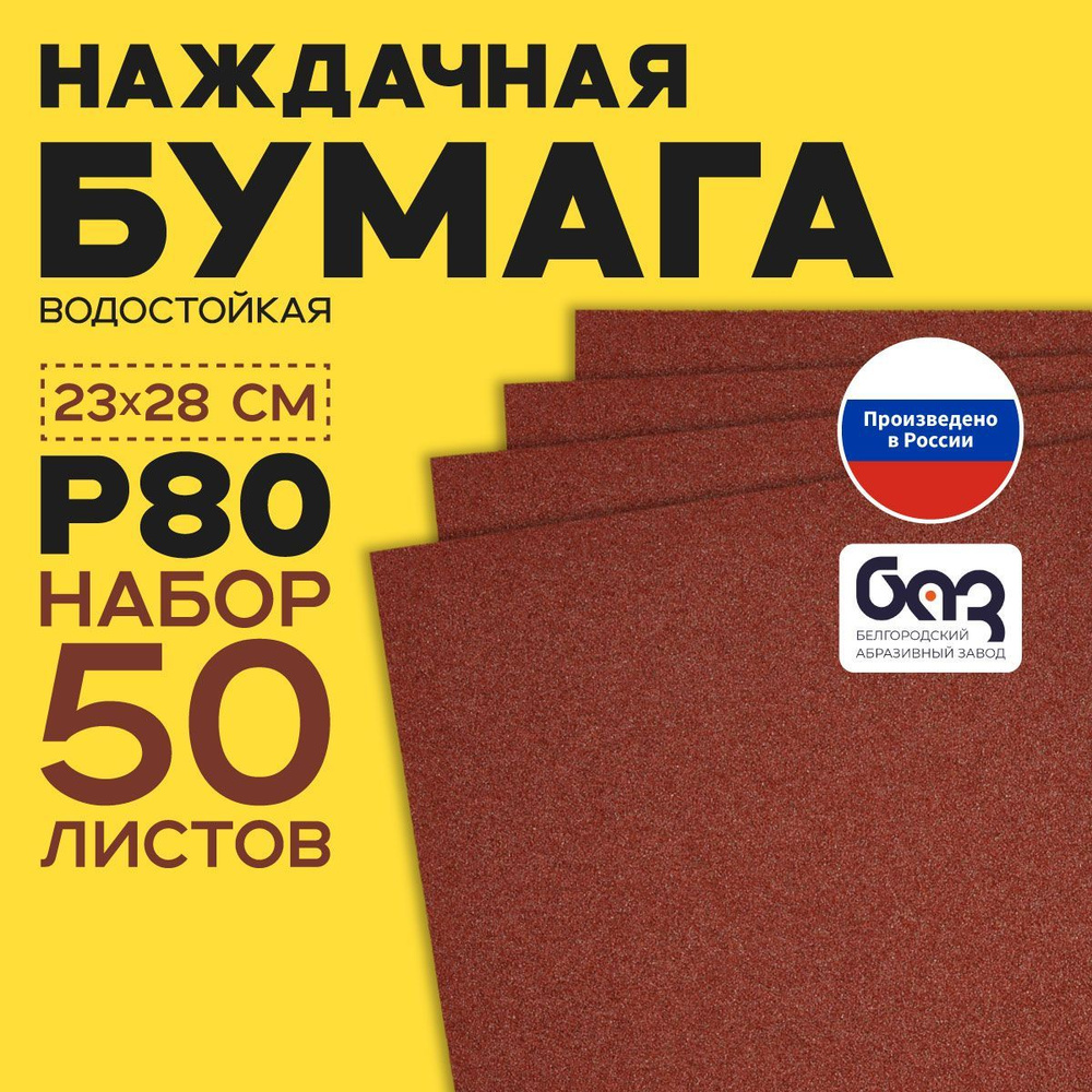 Наждачная бумага, шкурка шлифовальная, водостойкая, БАЗ 3М, набор из 50 листов (Р80) 230х280мм  #1