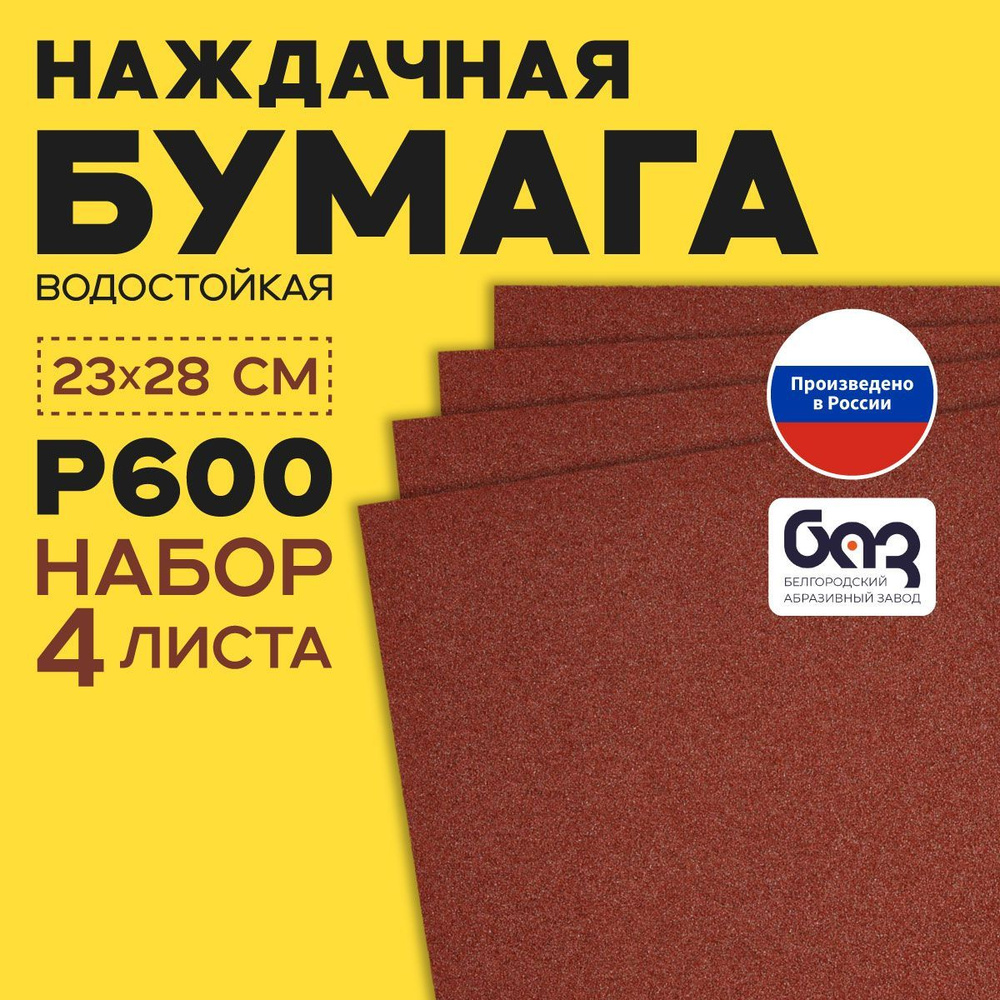 Наждачная бумага, шкурка шлифовальная, водостойкая, БАЗ 3М, набор из 4 листов (Р600) 230х280мм  #1