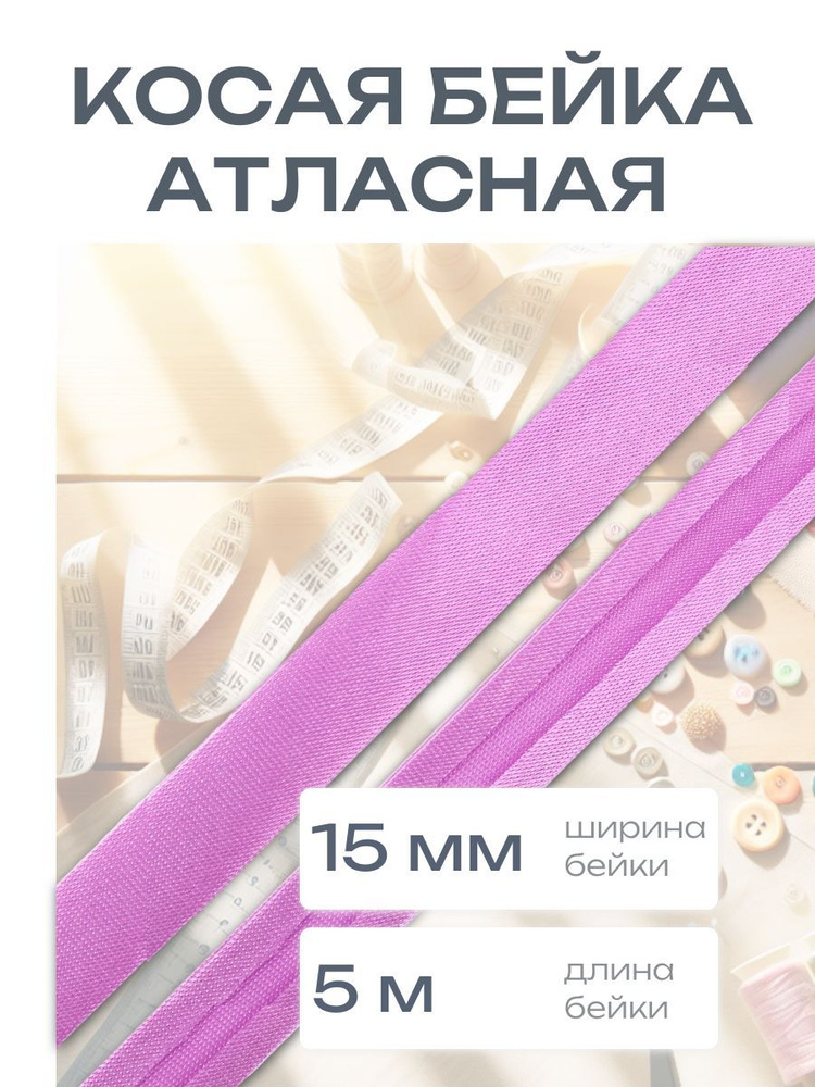 Косая бейка атласная 1,5 см*5 м, фиолетовый, Astra&Craft #1