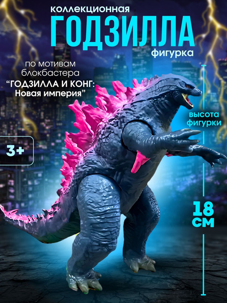 Игрушка фигурка Годзилла 18см, Godzilla в подарок для мальчика и девочки  #1