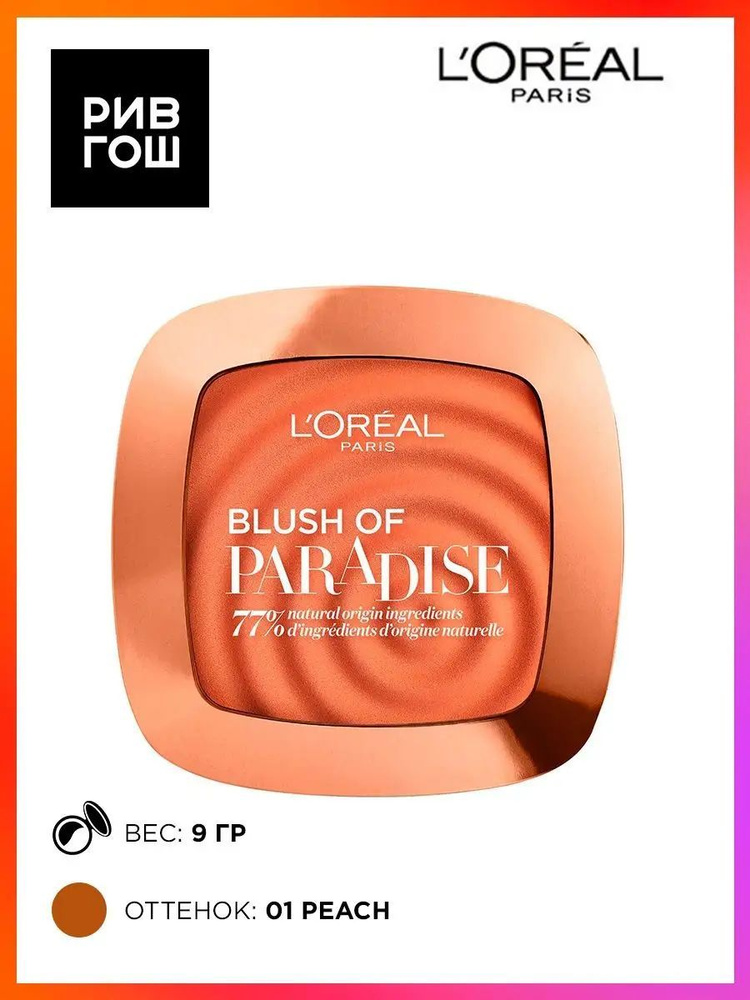 L'OREAL PARIS Румяна для лица Paradise, 36.5 г, 01, Peach #1