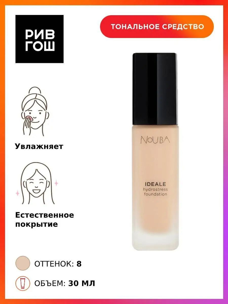 NOUBA Тональная основа для лица Ideale Hydrostress Foundation увлажняющая, 30 мл, 8  #1