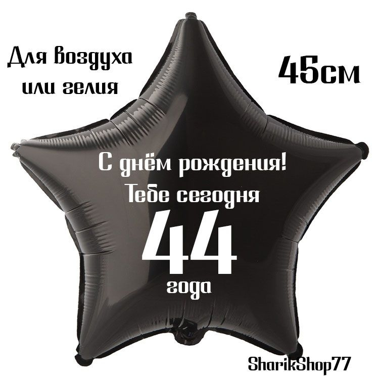 Шар звезда чёрная 45см / С днём рождения! Тебе сегодня 44 года  #1