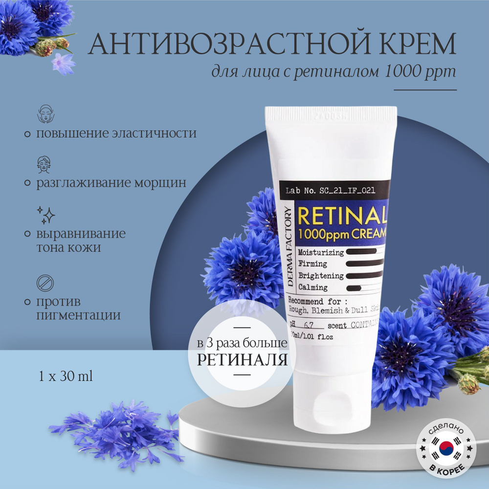 Derma Factory Антивозрастной укрепляющий крем для гладкости кожи с ретиналем Retinal 1000ppm Cream 30 #1