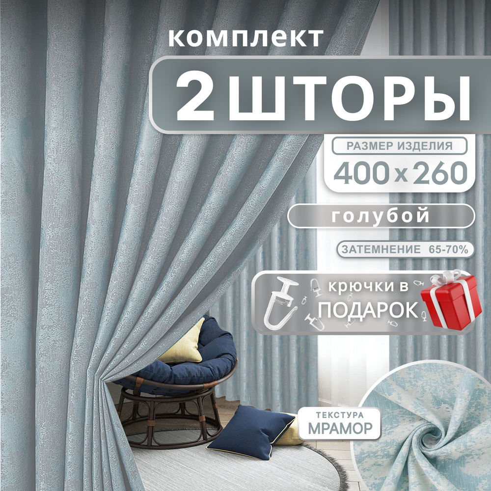 Curtain & Textile Комплект штор Домашней волшебнице 260х400см, голубой  #1