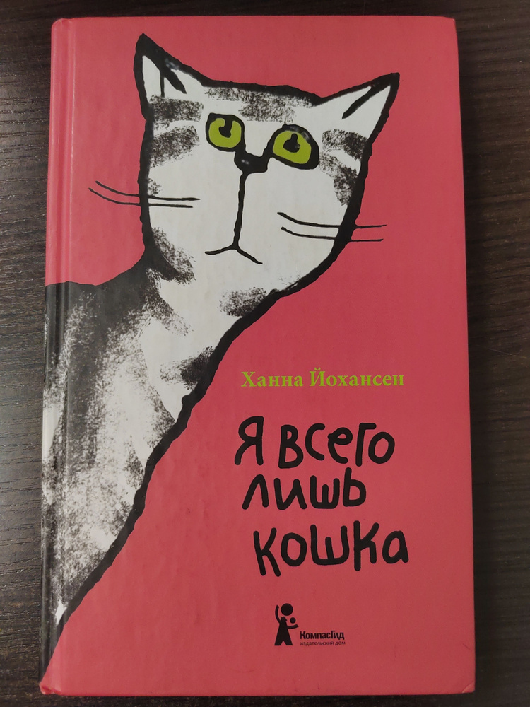 Я всего лишь кошка | Йохансен Ханна #1