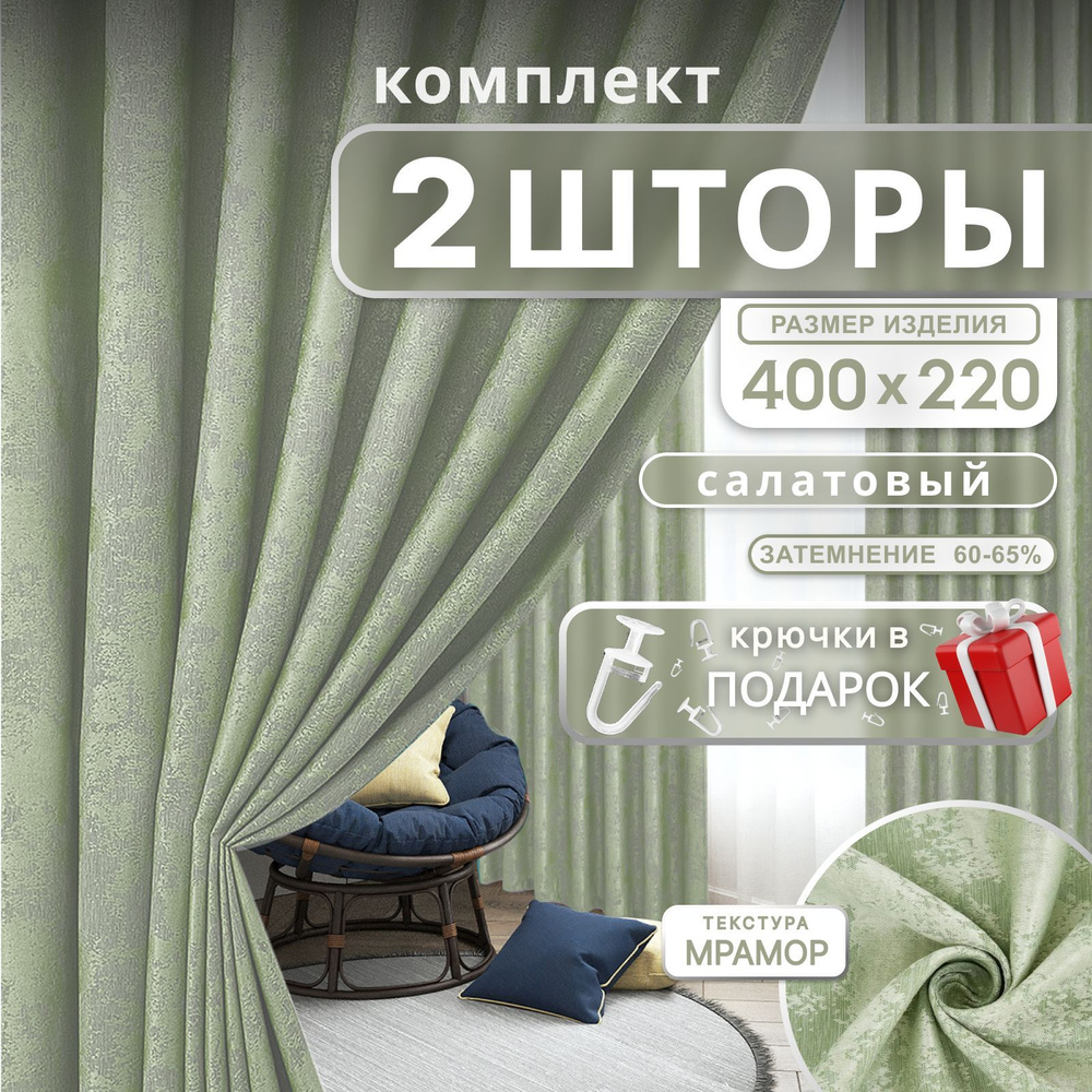 Curtain & Textile Комплект штор Домашней волшебнице 220х400см, салатовый  #1