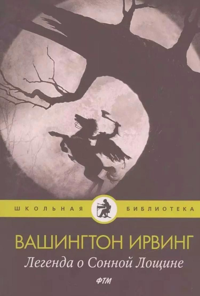 Легенда о Сонной Лощине | Ирвинг Вашингтон #1