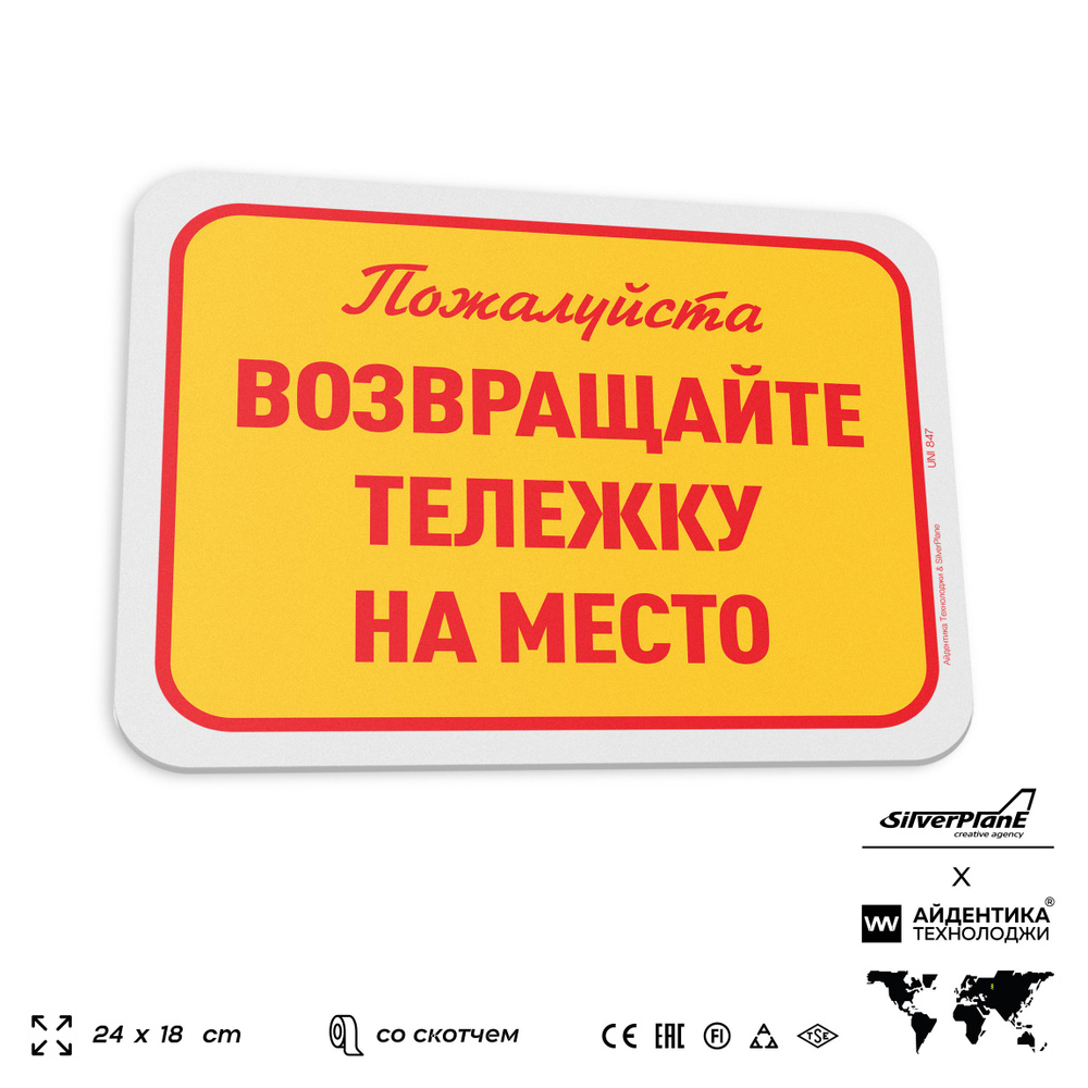 Табличка "Возвращайте тележку на место", на дверь и стену, информационная, пластиковая с двусторонним #1