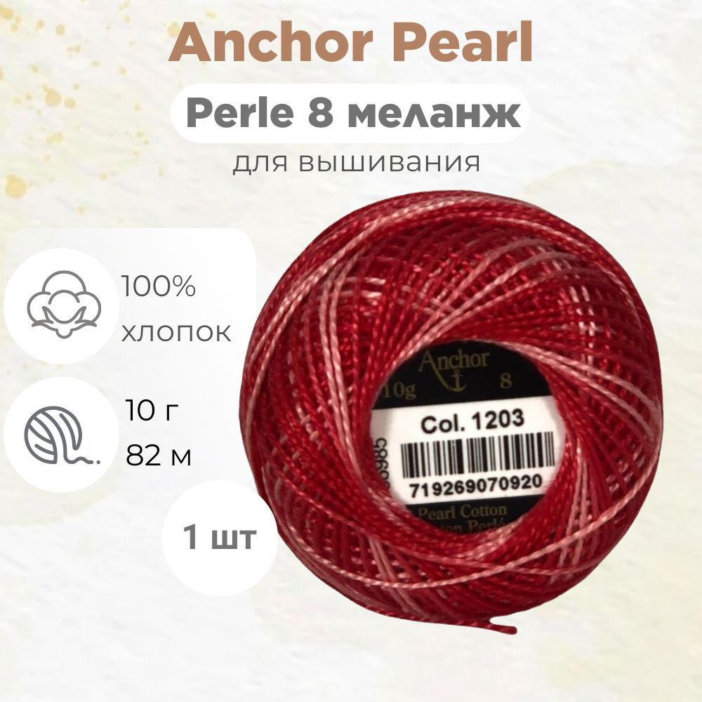 Нитки Anchor Pearl/Perle Cotton 8 цвет 1203 меланж #1