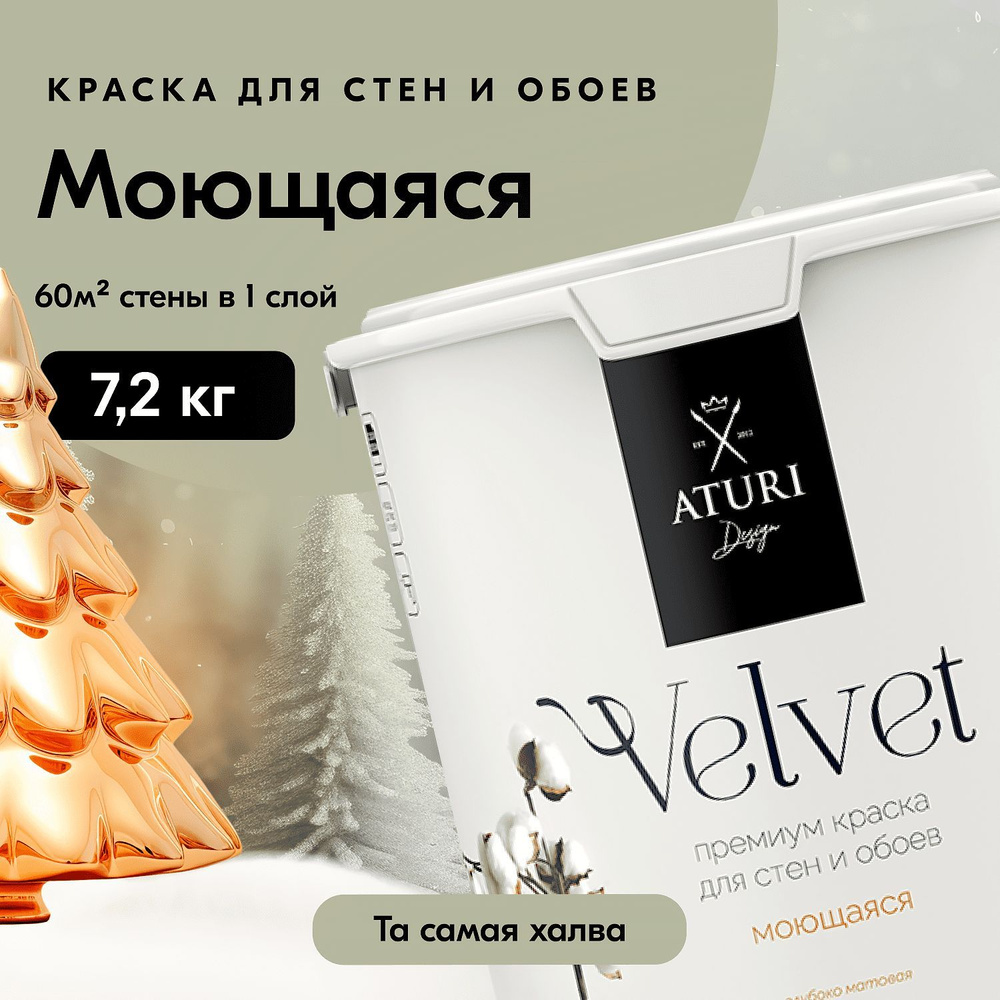 Краска для стен моющаяся Aturi Design для обоев интерьерная, для потолка, без запаха быстросохнущая, #1