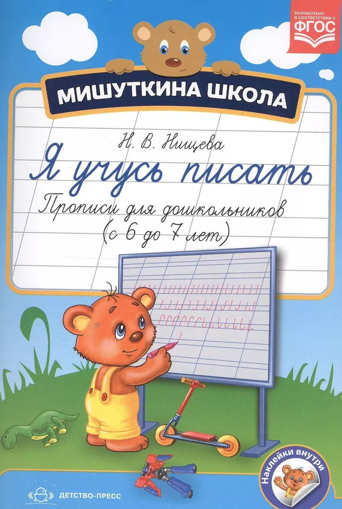 Мишуткина школа. Я учусь писать (от 6 до 7 лет). Прописи для дошкольников (+ наклейки) | Нищева Наталия #1