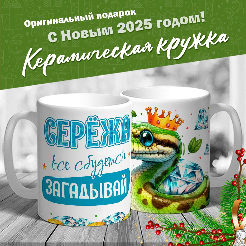 Кружка именная новогодняя со змейкой "Серёжа, все сбудется, загадывай" от MerchMaker  #1