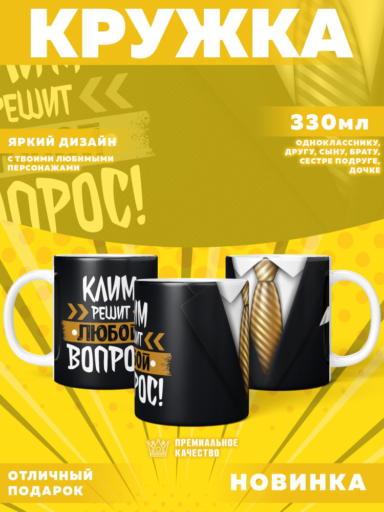 Кружка "С именем Клим", 330 мл, 1 шт #1