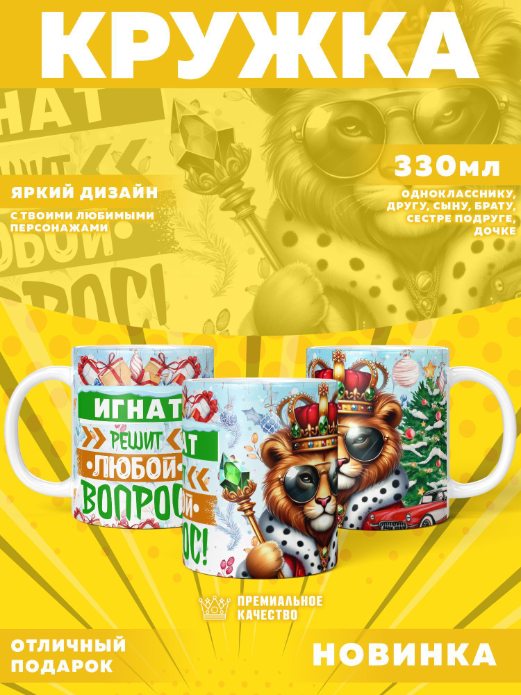 Кружка "С именем Игнат, Новогодняя", 330 мл, 1 шт #1