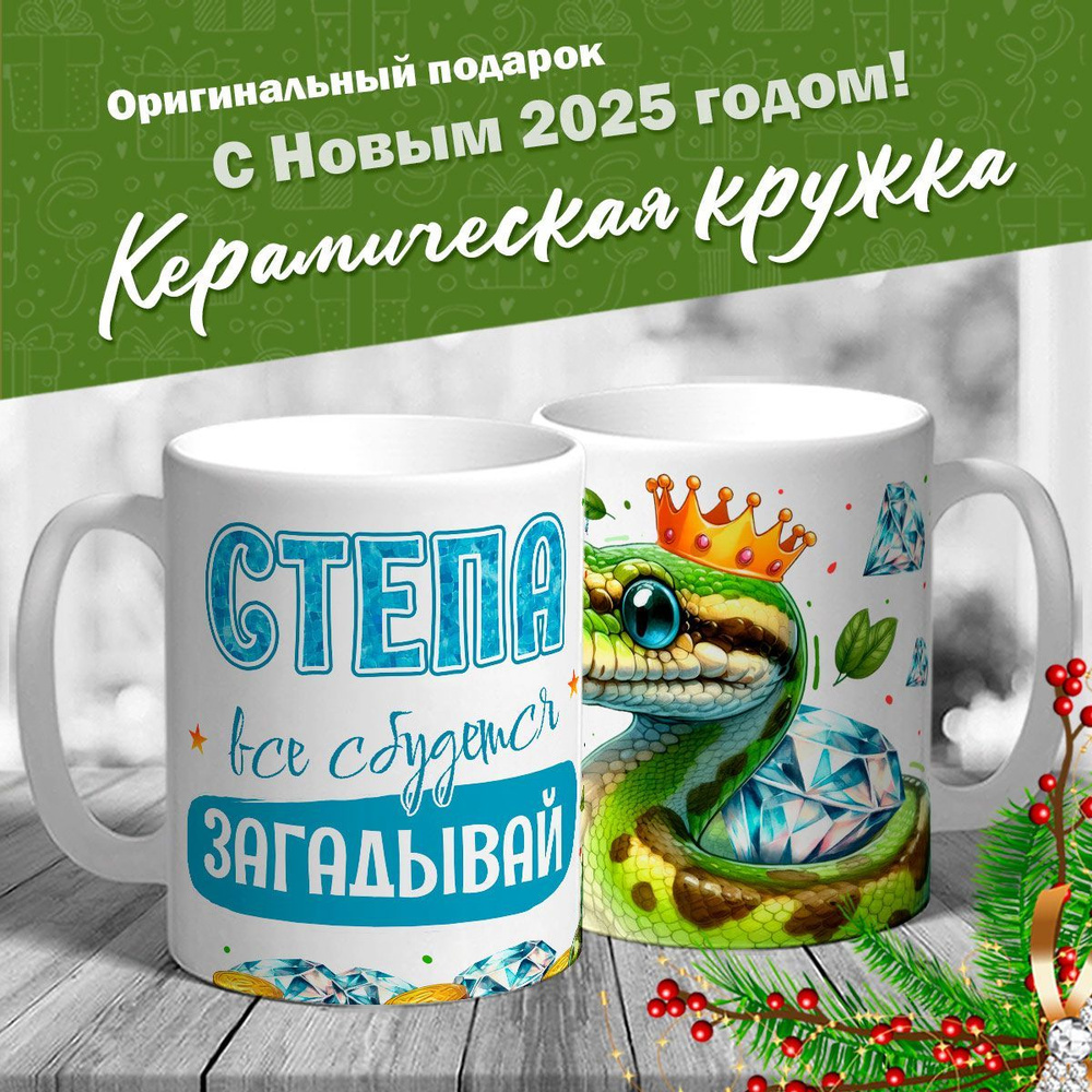 Кружка именная новогодняя со змейкой "Степа, все сбудется, загадывай" от MerchMaker  #1