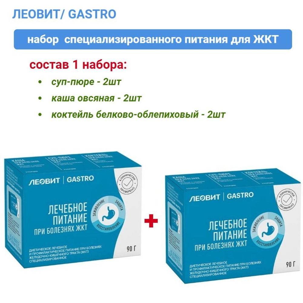 ЛЕОВИТ GASTRO специализированное питание д/ желудочно-кишечного тракта на 1 день/набор/2шт  #1