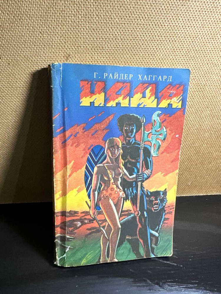 Г. Райдер Хаггард. Нада #1