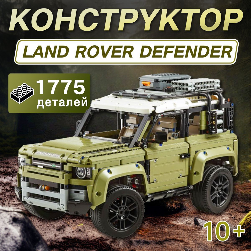 Конструктор Техник "Land Rover Defender" 2573 детали (Ленд Ровер ...