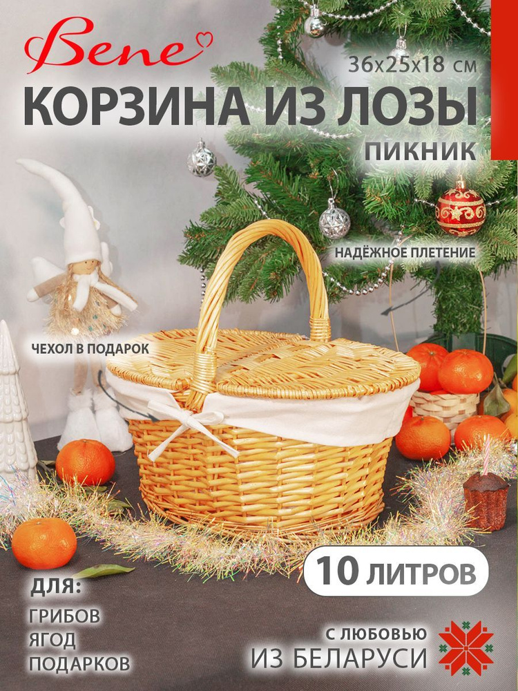 BENE Корзина для пикника #1