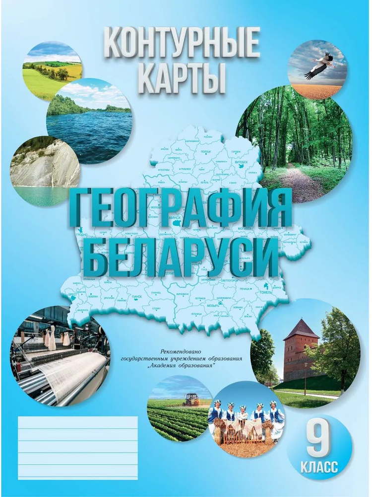 География Беларуси 9 класс Контурные карты Издание 2025 год купить на ...