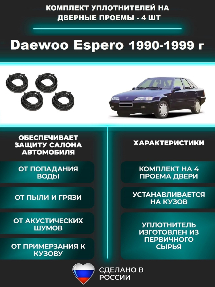 Комплект уплотнителей проемов дверей для Daewoo Espero 1990-1999 год, Дэу Эсперо 4 шт #1