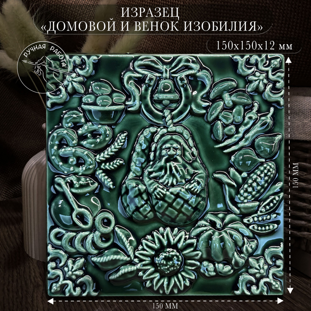 Изразец "Домовой и венок изобилия", цвет муравленый, 15*15 см #1