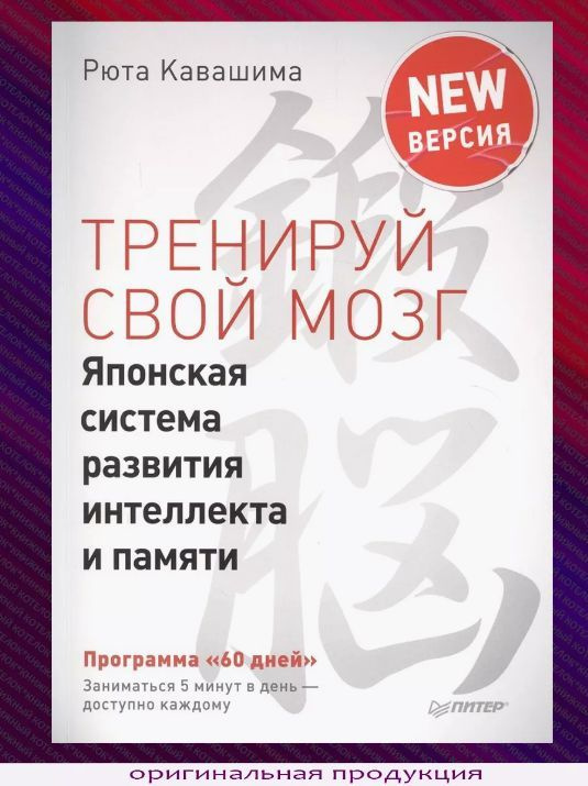 Тренируй свой мозг. Японская система развития интеллекта и памяти ...