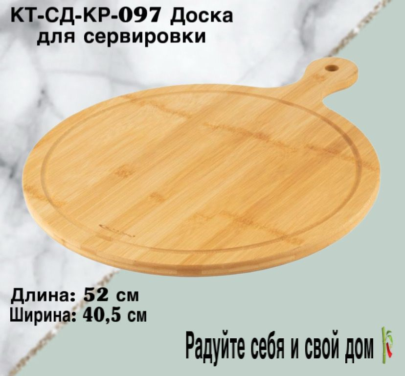 КТ-СД-КР-097 Доска д/сервировки 52*40,5*1,5 см #1