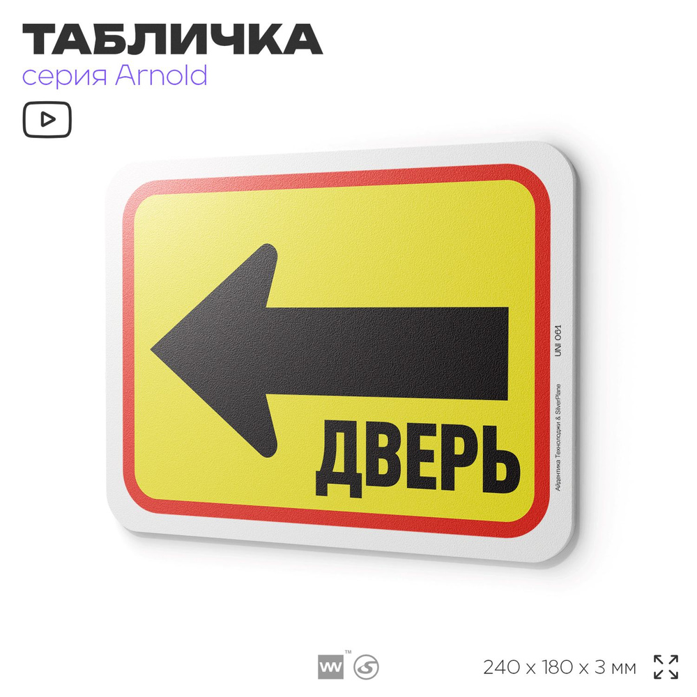 Табличка "Дверь слева", на дверь и стену, информационная, пластиковая с двусторонним скотчем, 24х18 см, #1